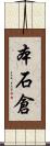 本石倉 Scroll