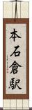 本石倉駅 Scroll