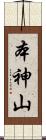 本神山 Scroll