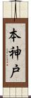 本神戸 Scroll