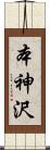 本神沢 Scroll