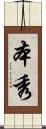 本秀 Scroll