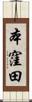 本窪田 Scroll