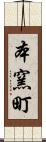 本窯町 Scroll