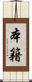本籍 Scroll