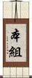 本組 Scroll