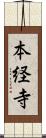 本経寺 Scroll