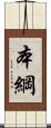 本綱 Scroll