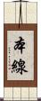 本線 Scroll