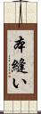 本縫い Scroll