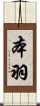 本羽 Scroll
