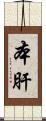 本肝 Scroll