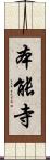 本能寺 Scroll