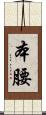 本腰 Scroll