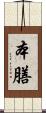 本膳 Scroll