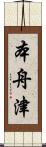 本舟津 Scroll