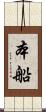 本船 Scroll