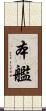 本艦 Scroll