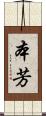 本芳 Scroll