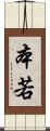本若 Scroll