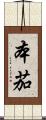 本茄 Scroll
