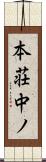 本荘中ノ Scroll