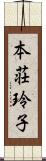 本荘玲子 Scroll