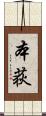 本荻 Scroll