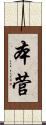 本菅 Scroll