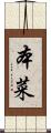 本菜 Scroll