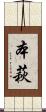本萩 Scroll