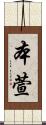 本萱 Scroll