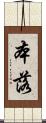 本落 Scroll