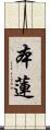 本蓮 Scroll