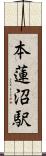 本蓮沼駅 Scroll