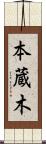 本蔵木 Scroll