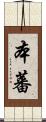 本蕃 Scroll