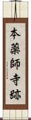 本薬師寺跡 Scroll