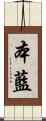 本藍 Scroll