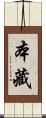 本藏 Scroll