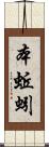 本蚯蚓 Scroll