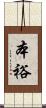 本裕 Scroll
