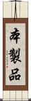 本製品 Scroll