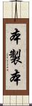 本製本 Scroll