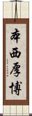 本西厚博 Scroll