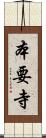 本要寺 Scroll