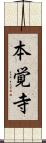 本覚寺 Scroll