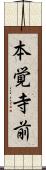 本覚寺前 Scroll