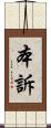 本訴 Scroll