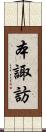 本諏訪 Scroll